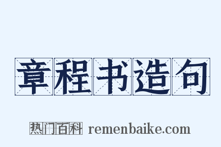 章程书造句是什么意思的图片